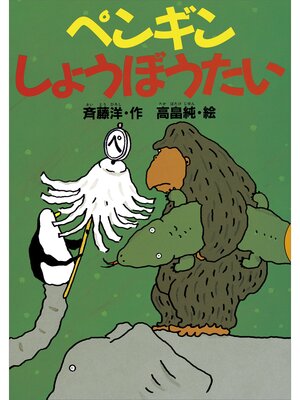 cover image of ペンギンしょうぼうたい